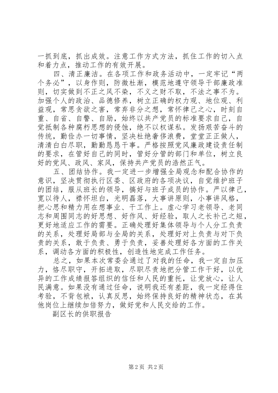 2024年副区长的供职报告_第2页