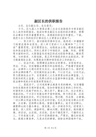 2024年副区长的供职报告