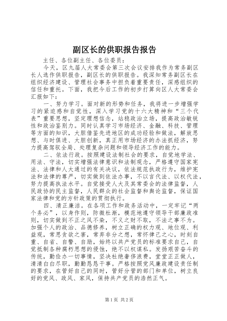 2024年副区长的供职报告报告_第1页