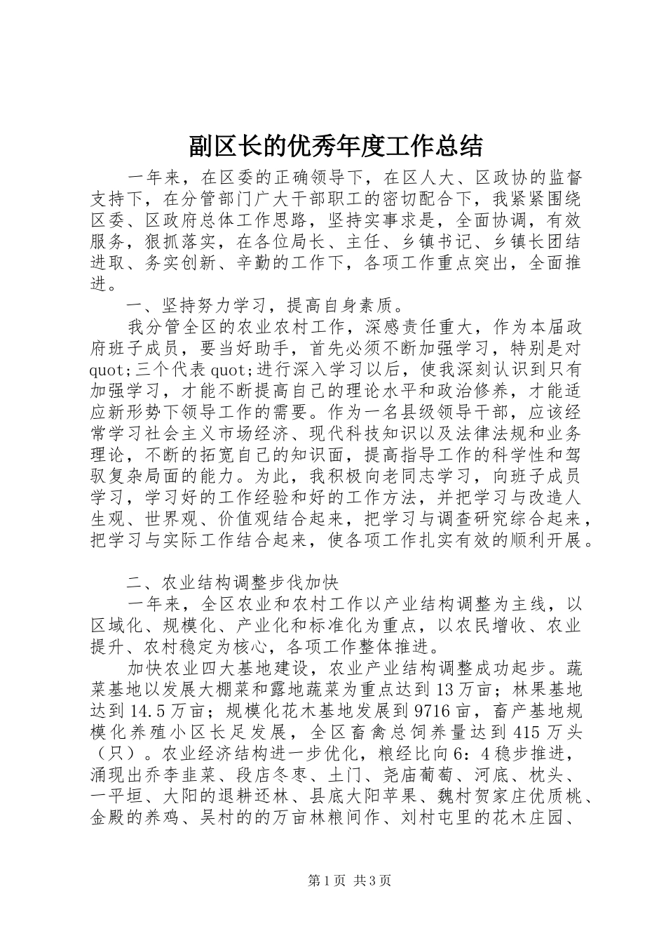 2024年副区长的优秀年度工作总结_第1页