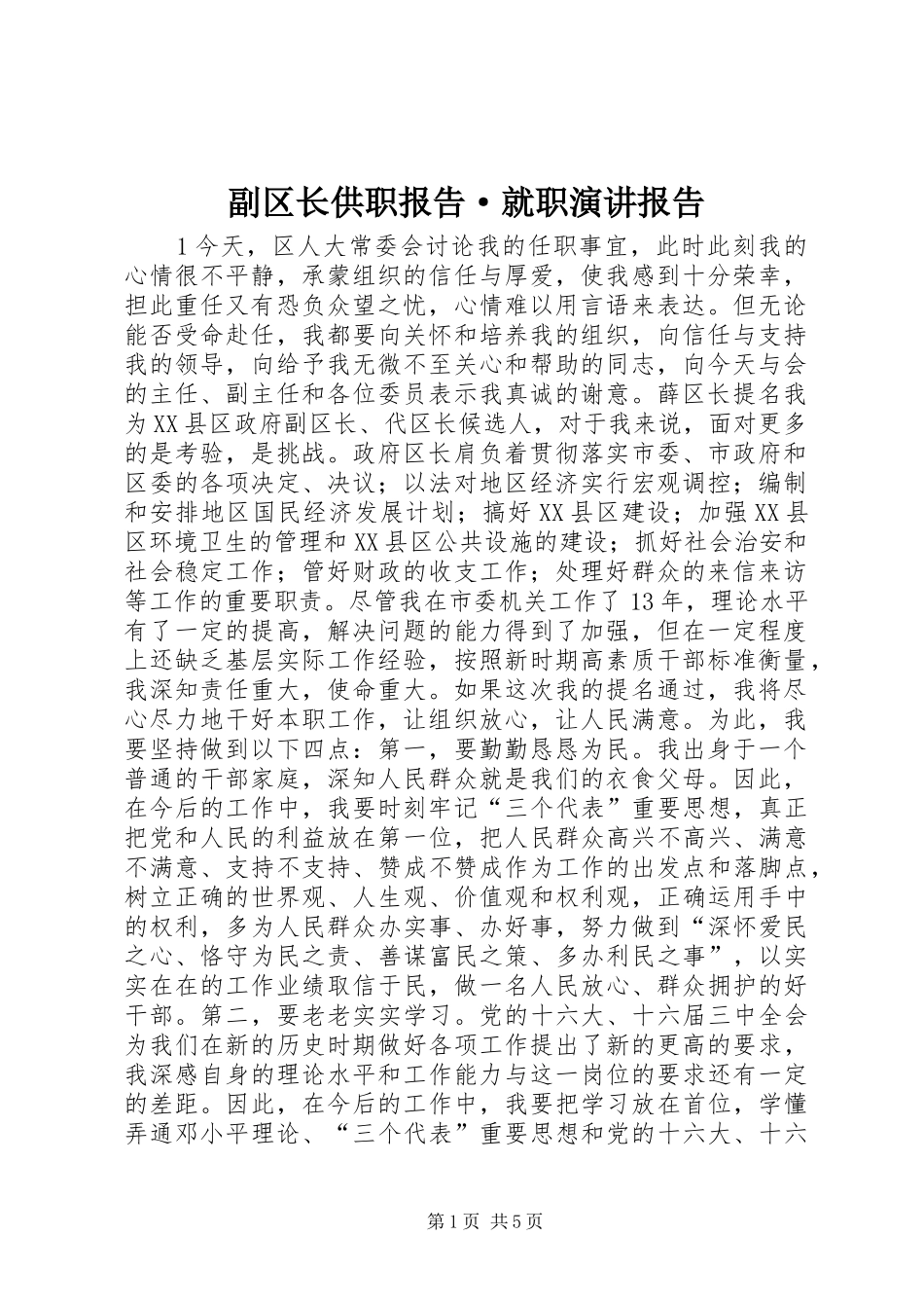 2024年副区长供职报告·就职演讲报告_第1页