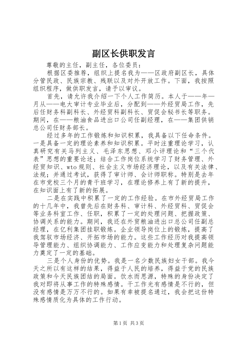 2024年副区长供职讲话_第1页