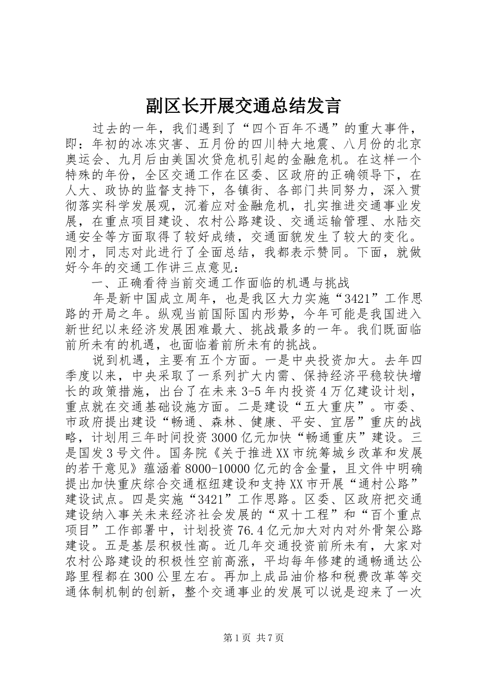 2024年副区长开展交通总结讲话_第1页
