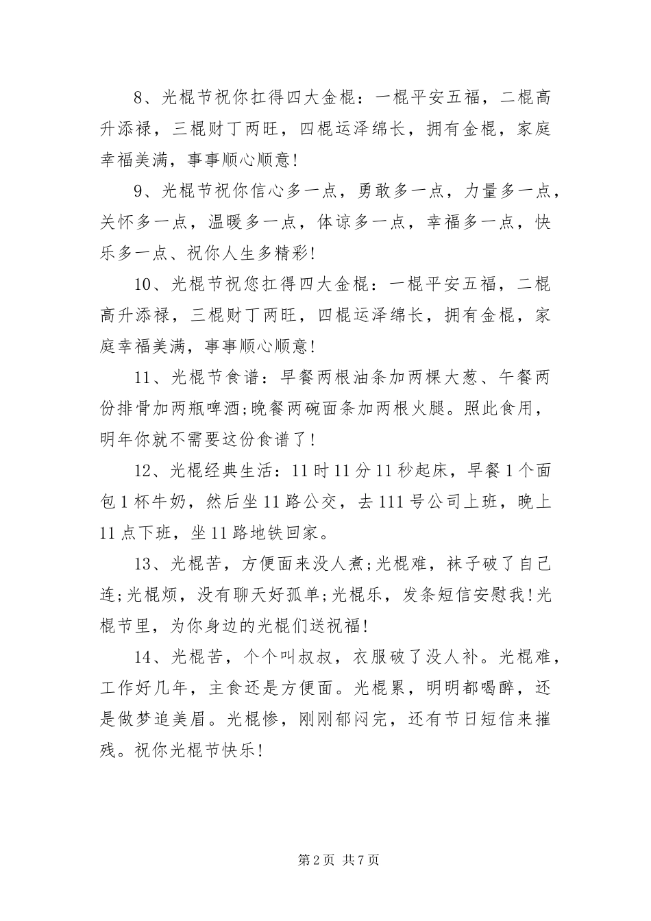 2024年光棍节追女孩浪漫短信_第2页