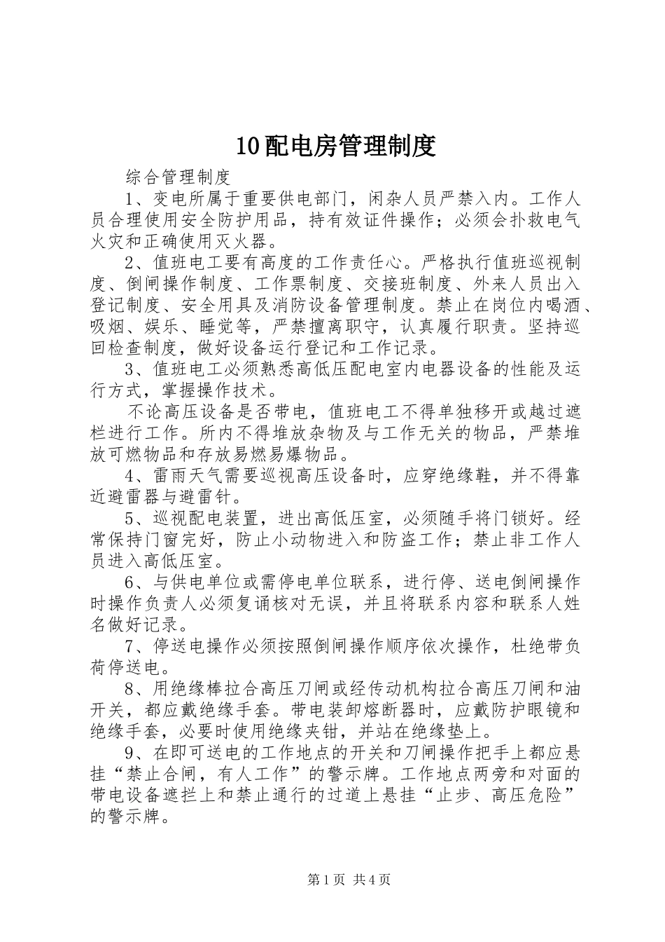 2024年配电房管理制度_第1页