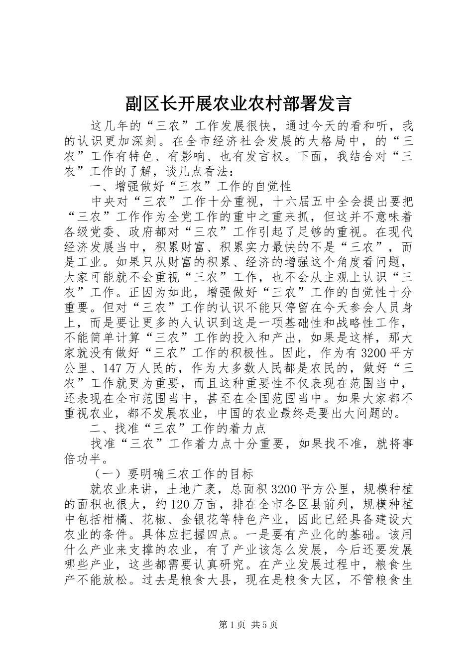 2024年副区长开展农业农村部署讲话_第1页