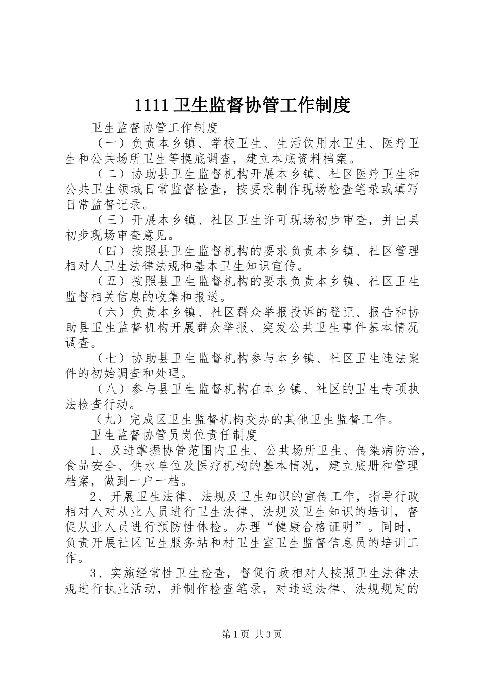 2024年卫生监督协管工作制度_第1页