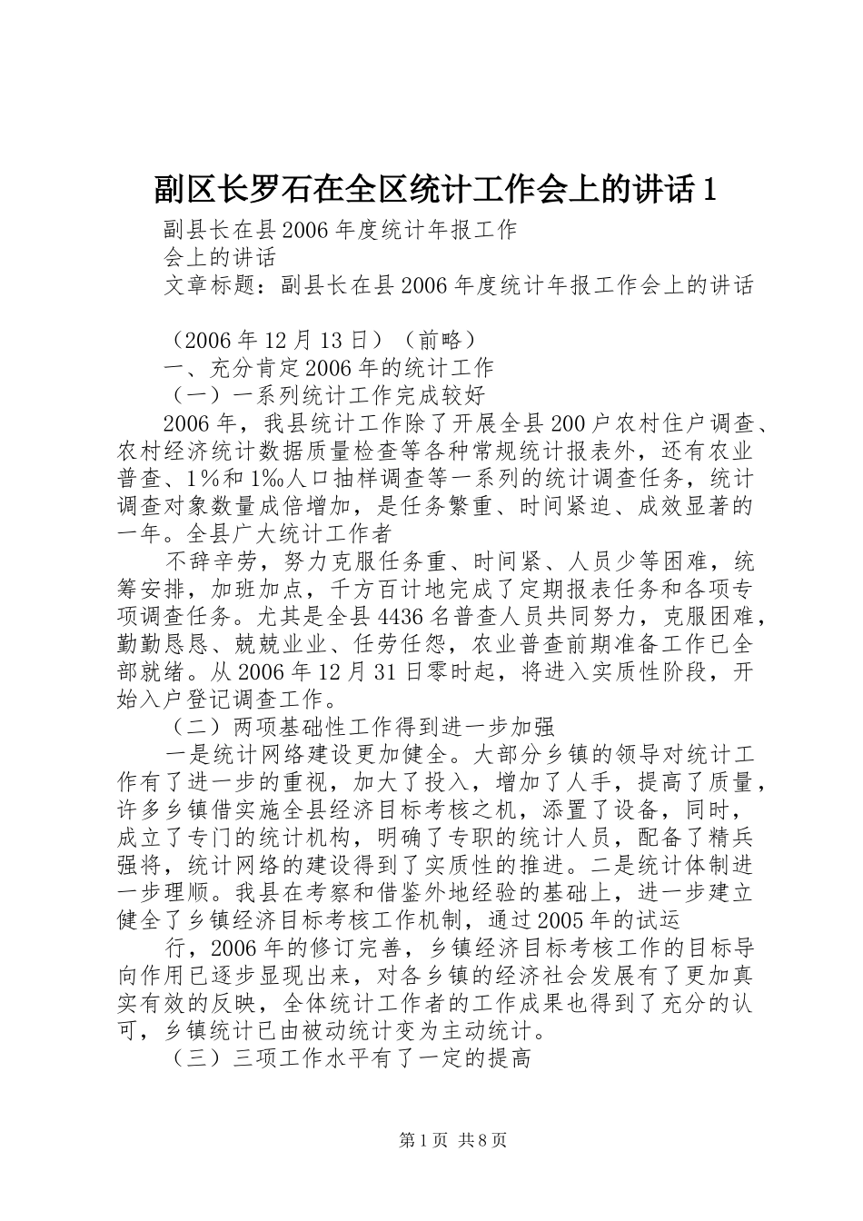 2024年副区长罗石在全区统计工作会上的致辞_第1页
