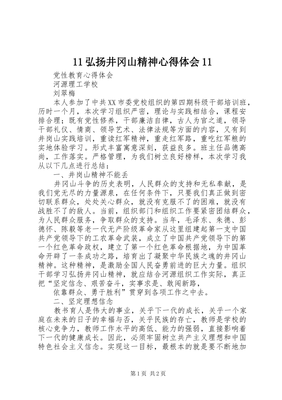 2024年弘扬井冈山精神心得体会_第1页