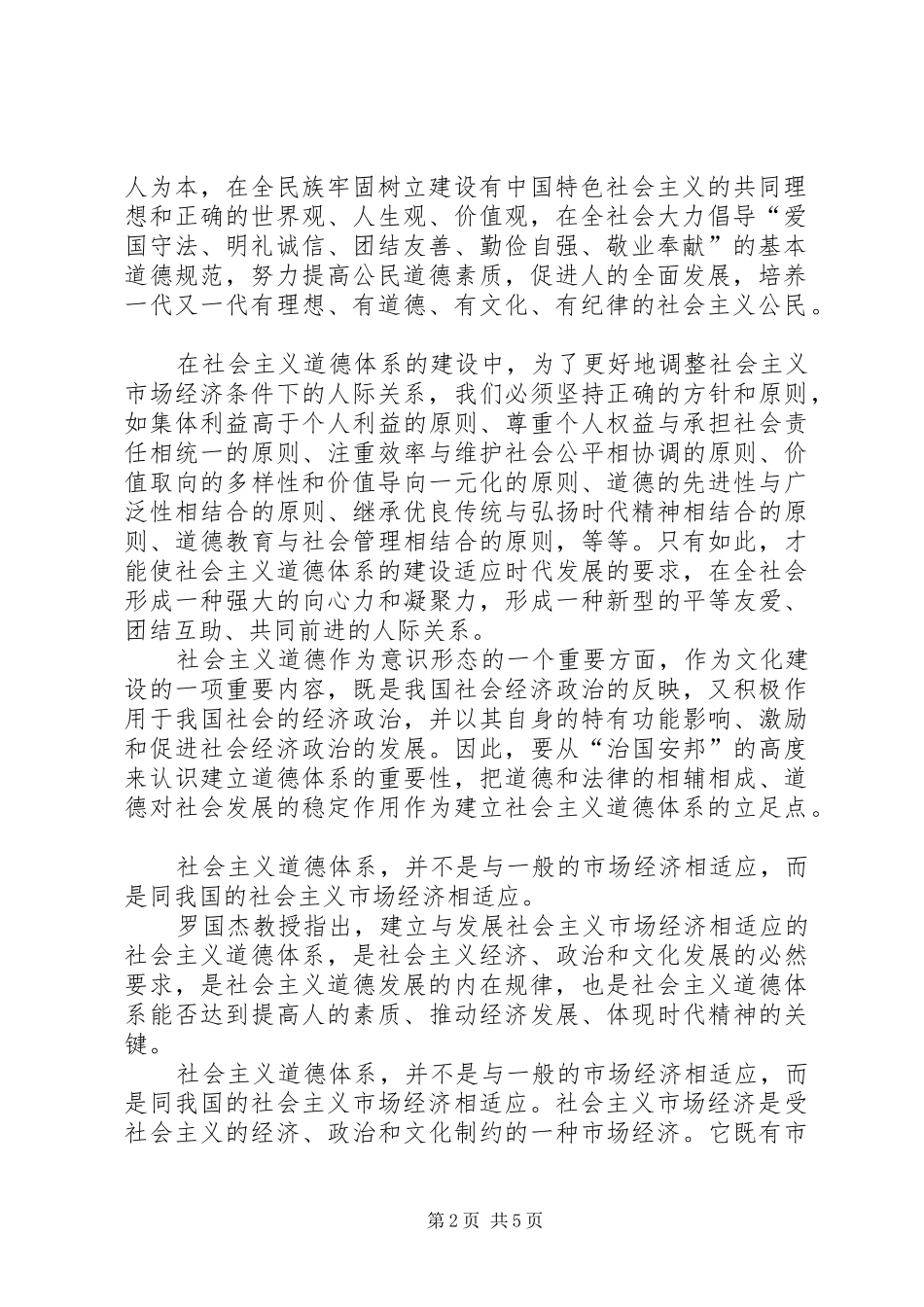 2024年建立与社会主义市场经济相适应的道德秩序_第2页