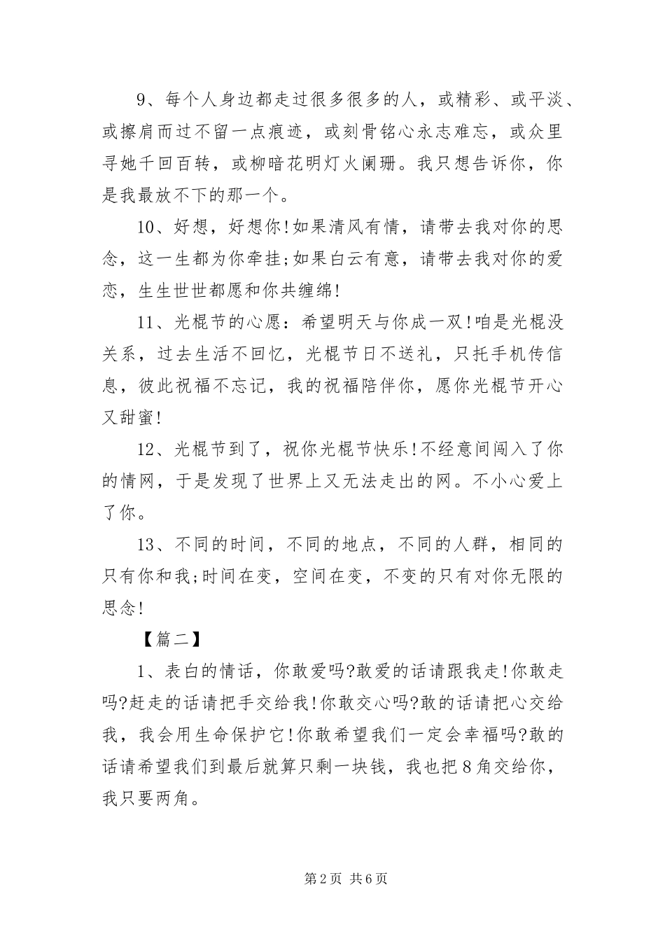 2024年月日光棍节告白短信_第2页