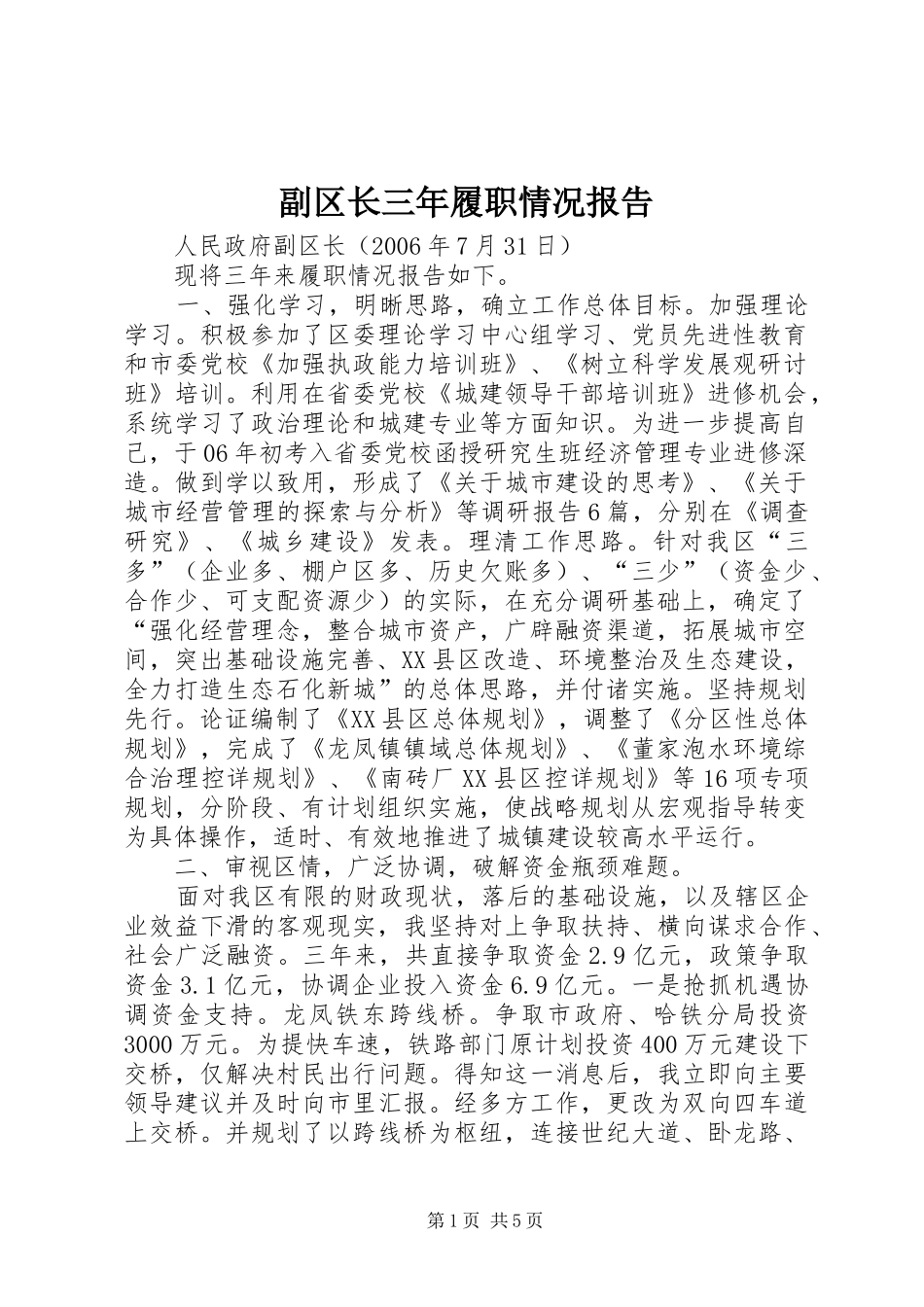 2024年副区长三年履职情况报告_第1页