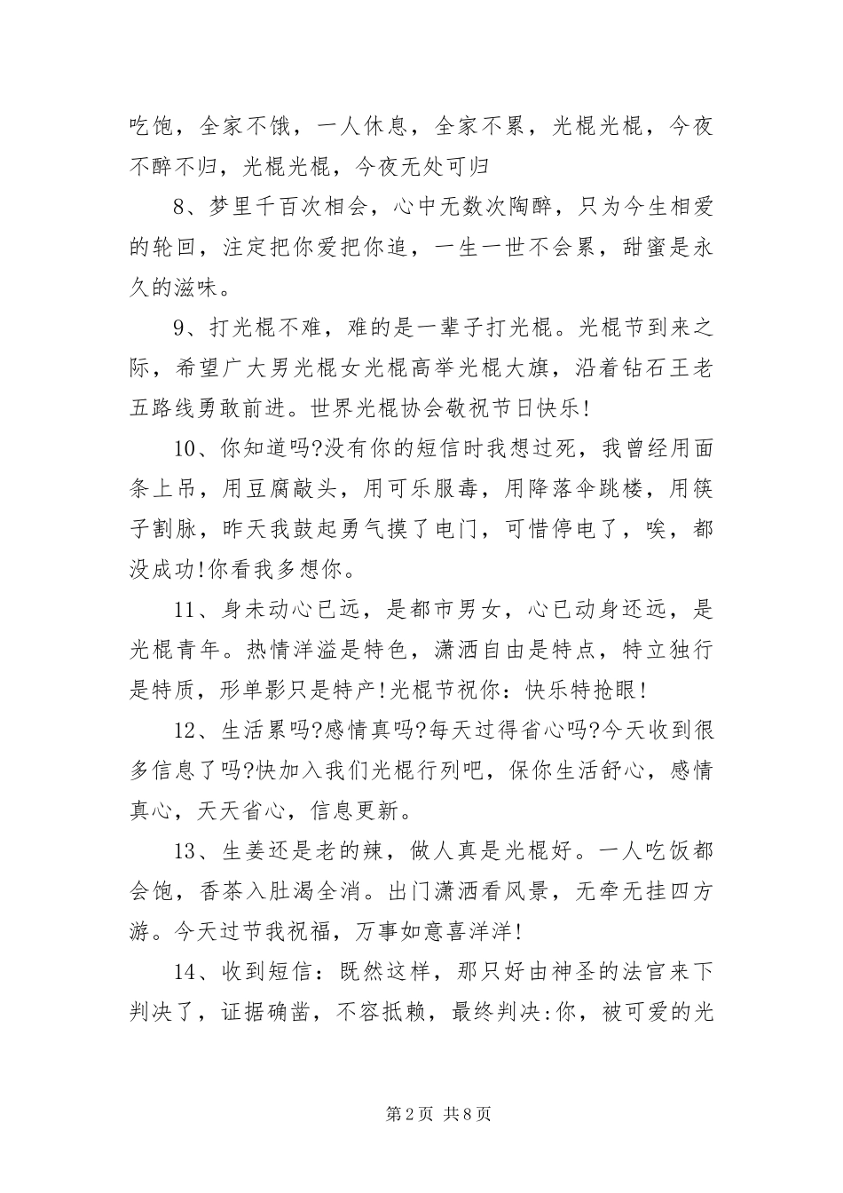 2024年月日光棍节有趣整人短信_第2页