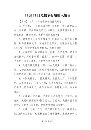 2024年月日光棍节有趣整人短信