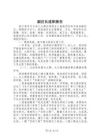 2024年副区长述职报告