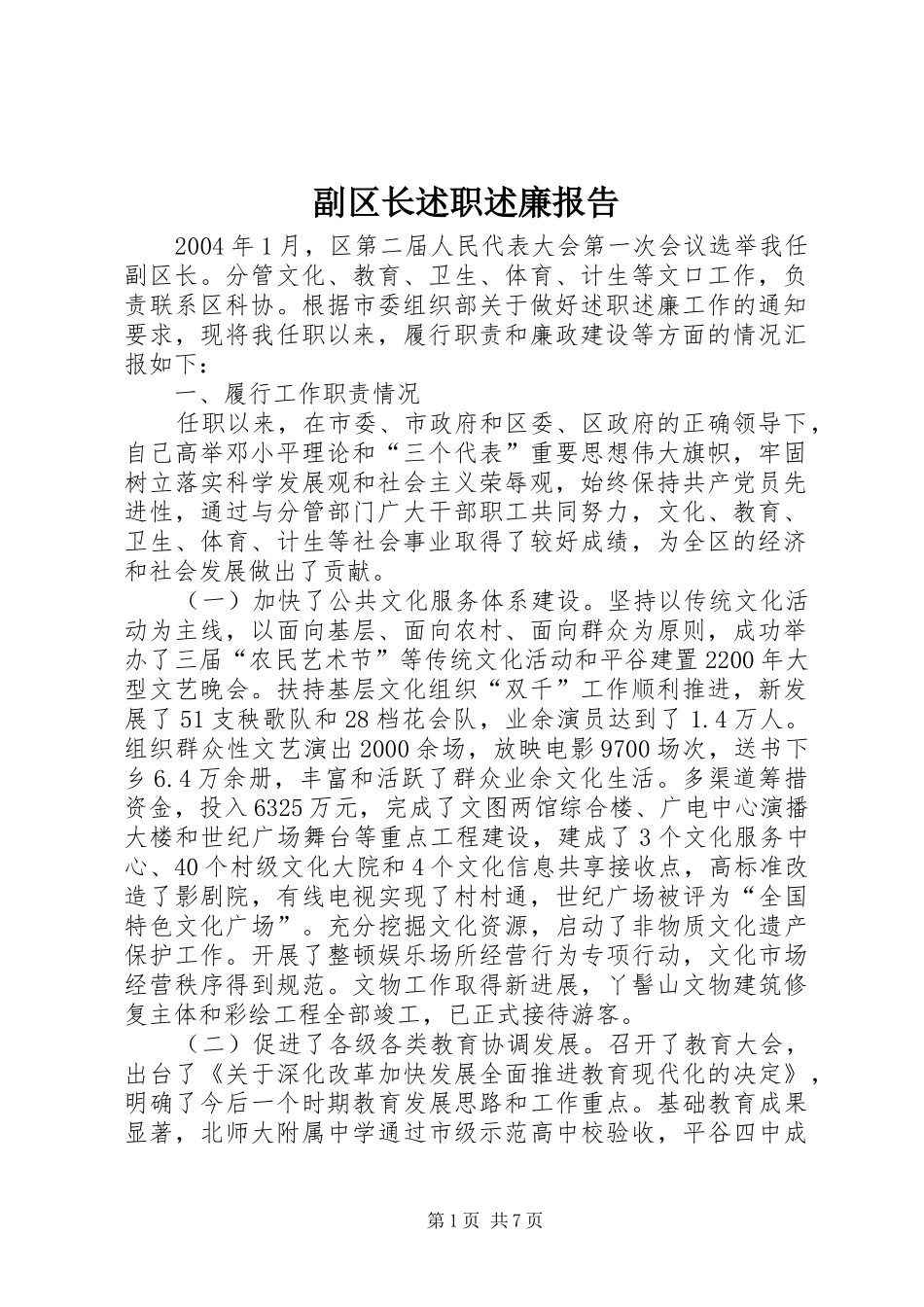 2024年副区长述职述廉报告_第1页