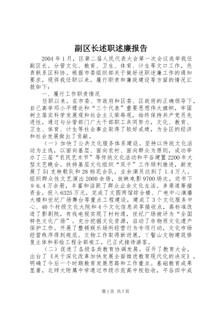 2024年副区长述职述廉报告