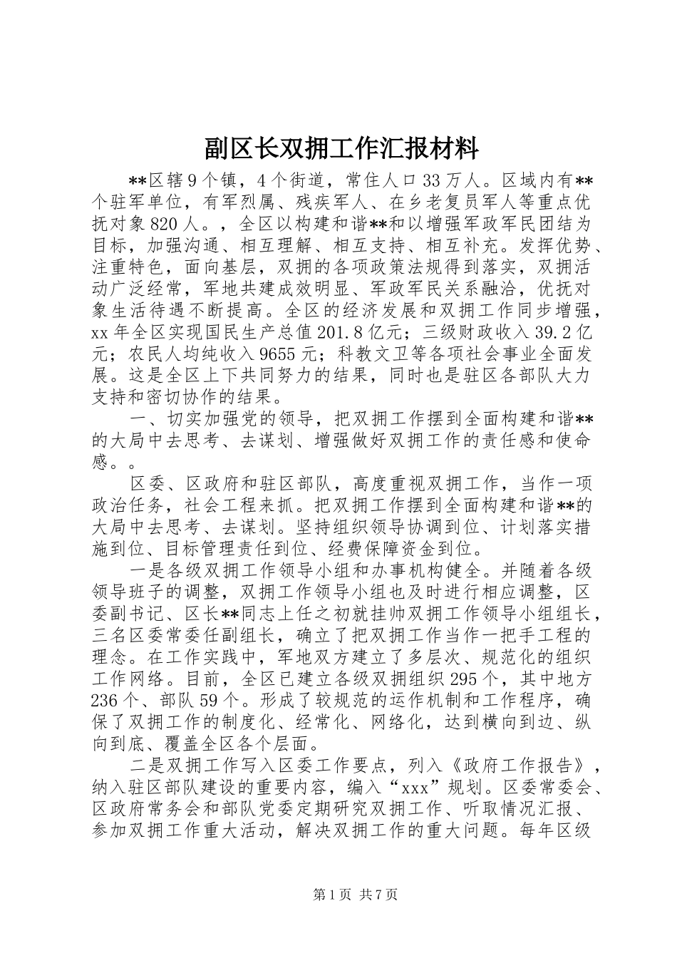 2024年副区长双拥工作汇报材料_第1页