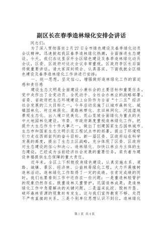 2024年副区长在春季造林绿化安排会致辞