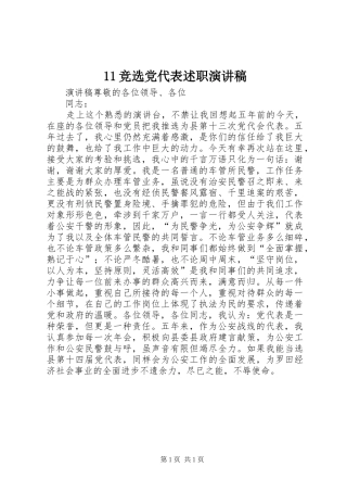 2024年竞选党代表述职演讲稿