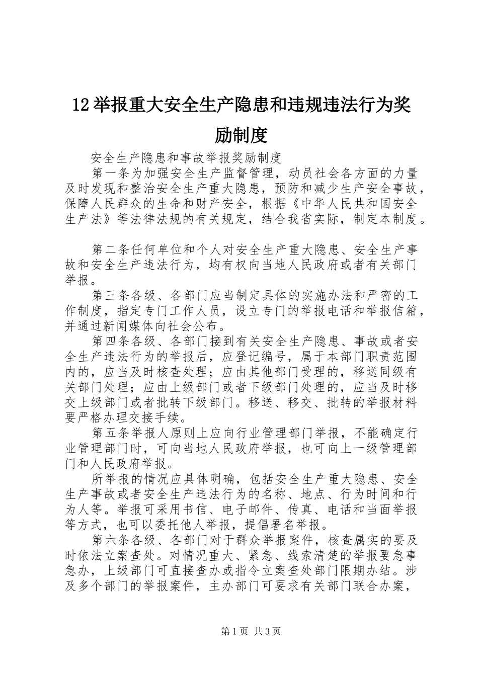 2024年举报重大安全生产隐患和违规违法行为奖励制度_第1页