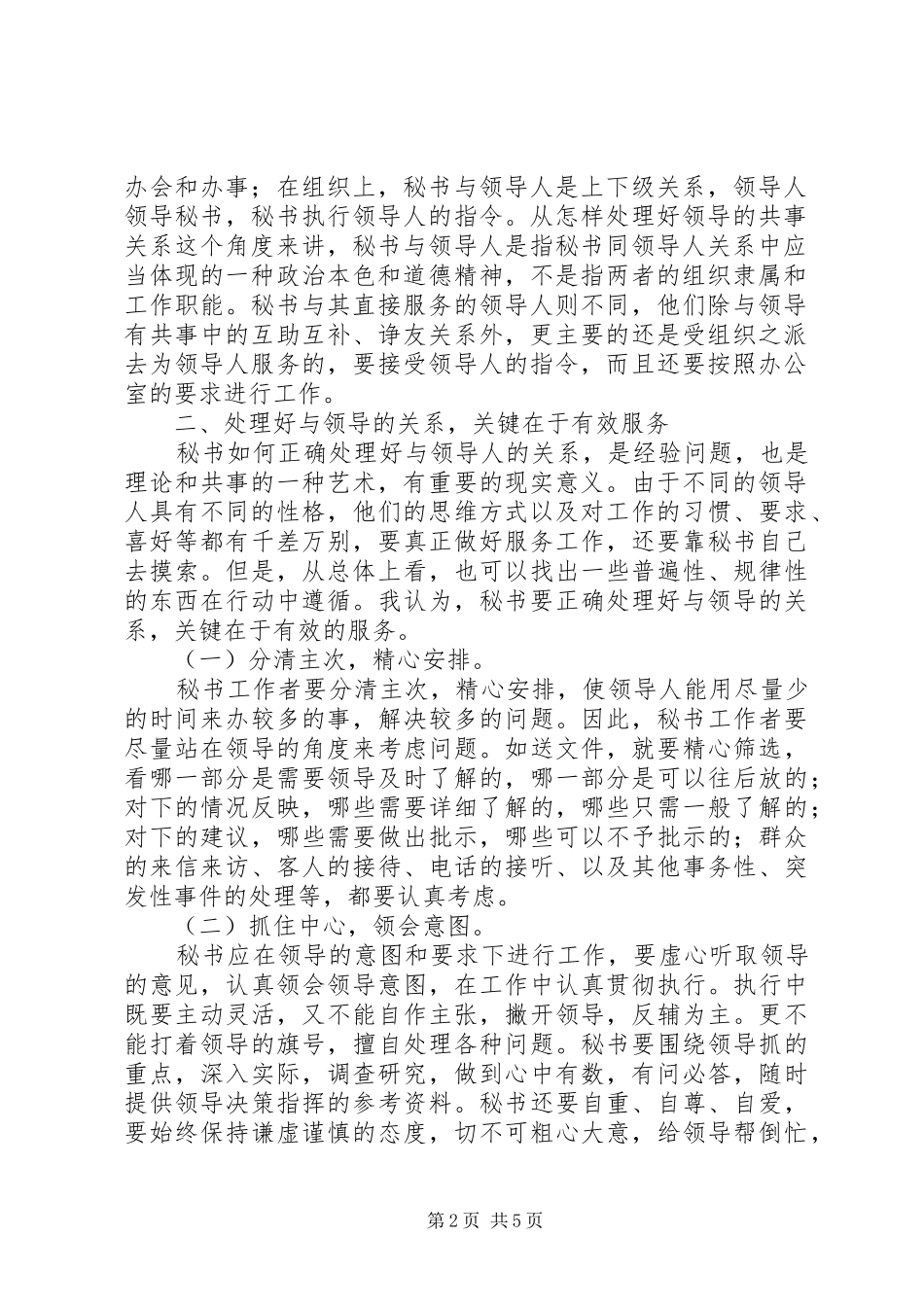 2024年秘书该如何把握好于领导之间关系的度_第2页