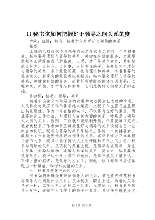 2024年秘书该如何把握好于领导之间关系的度