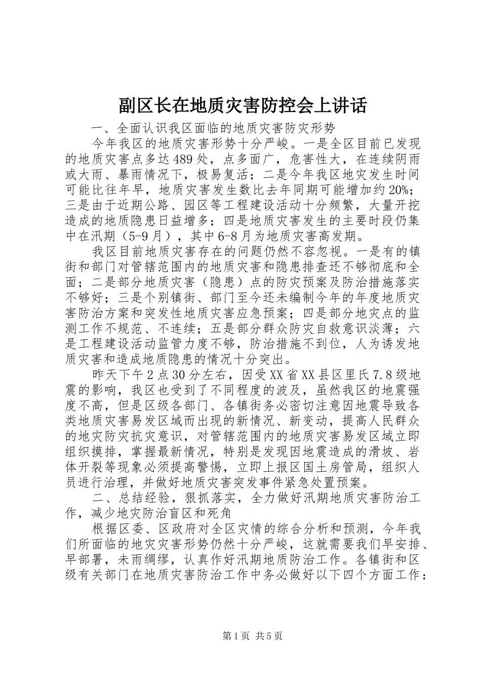 2024年副区长在地质灾害防控会上致辞_第1页