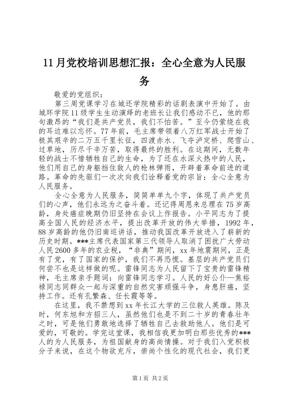 2024年月党校培训思想汇报全心全意为人民服务_第1页