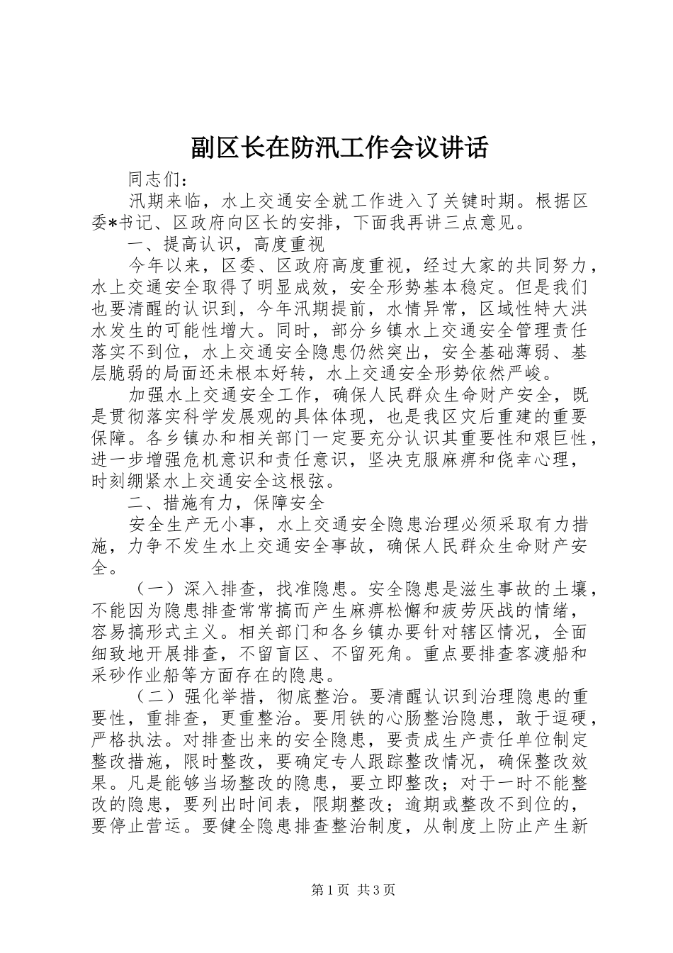 2024年副区长在防汛工作会议致辞_第1页