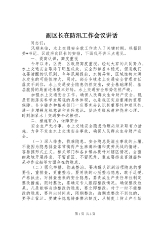 2024年副区长在防汛工作会议致辞