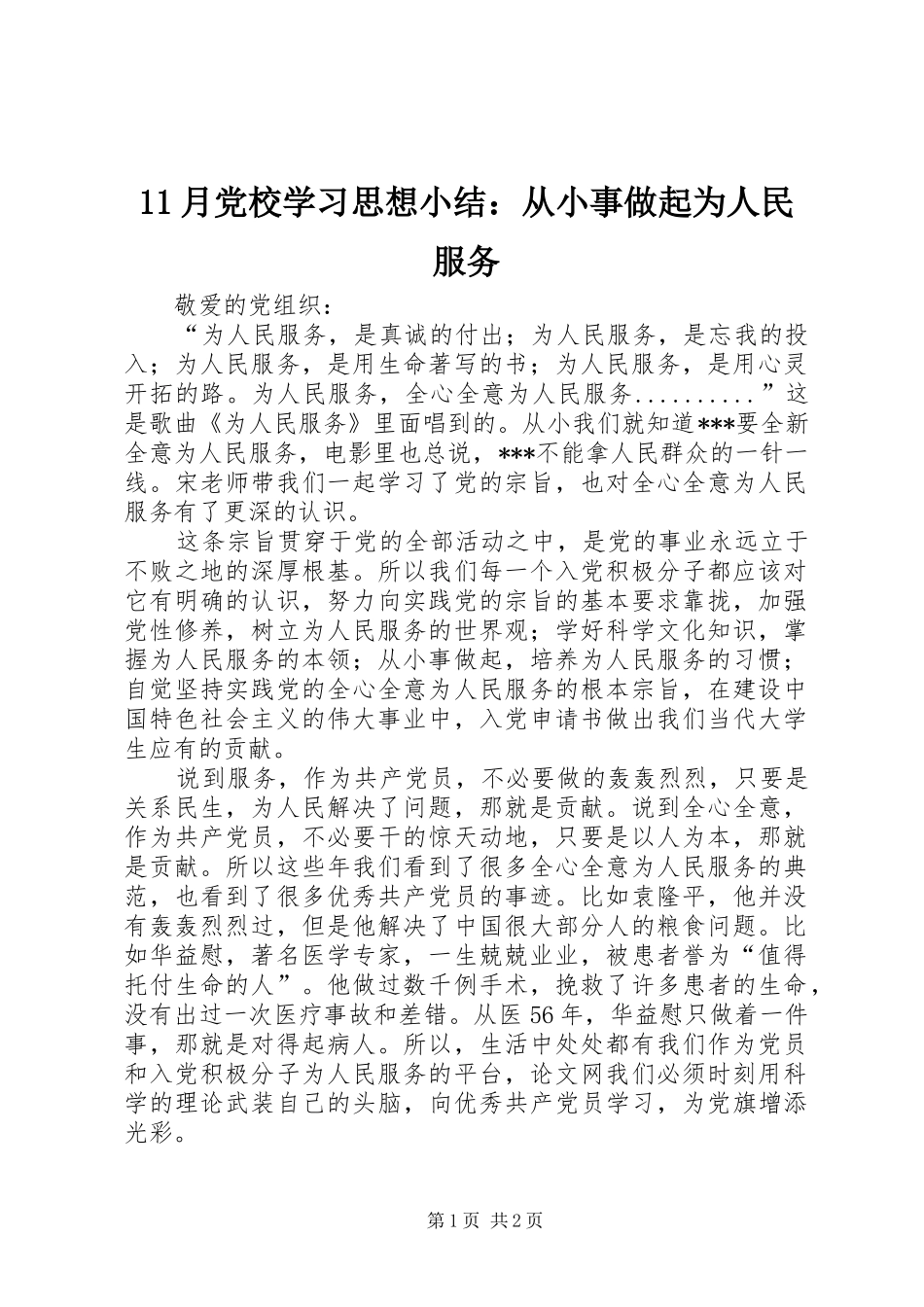2024年月党校学习思想小结从小事做起为人民服务_第1页