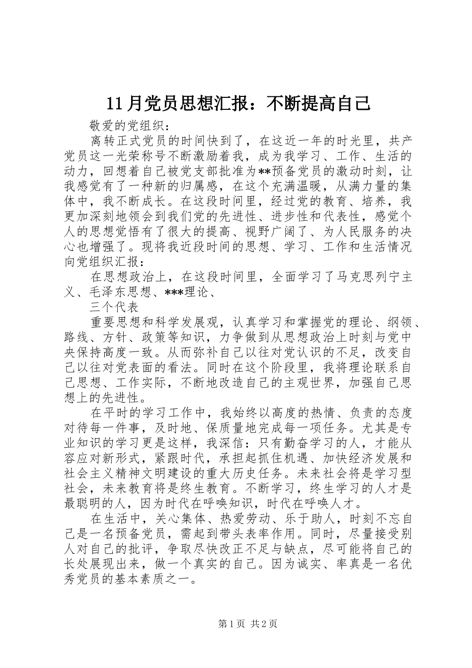 2024年月党员思想汇报不断提高自己_第1页