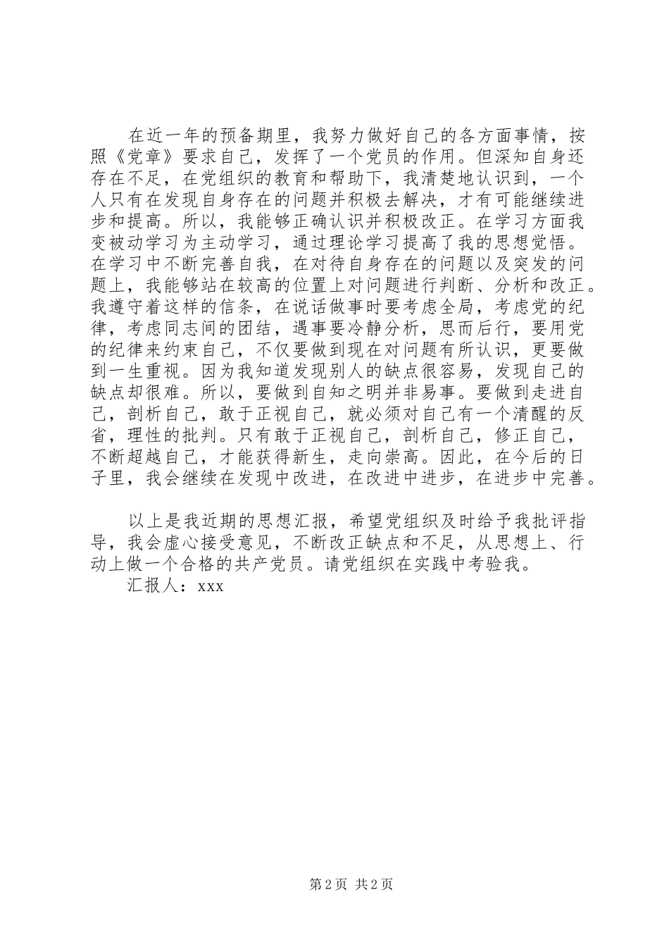 2024年月党员思想汇报不断提高自己_第2页