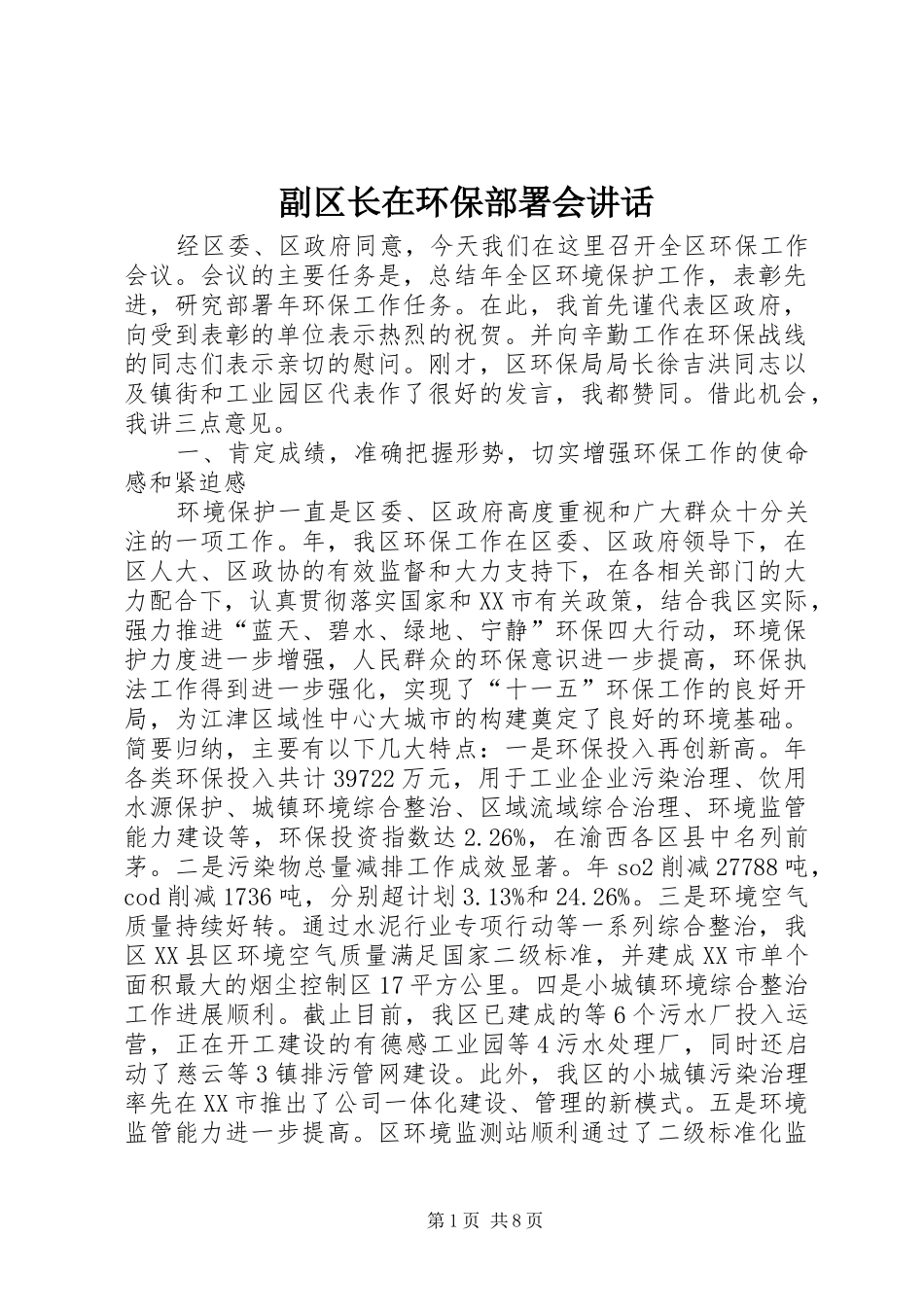 2024年副区长在环保部署会致辞_第1页