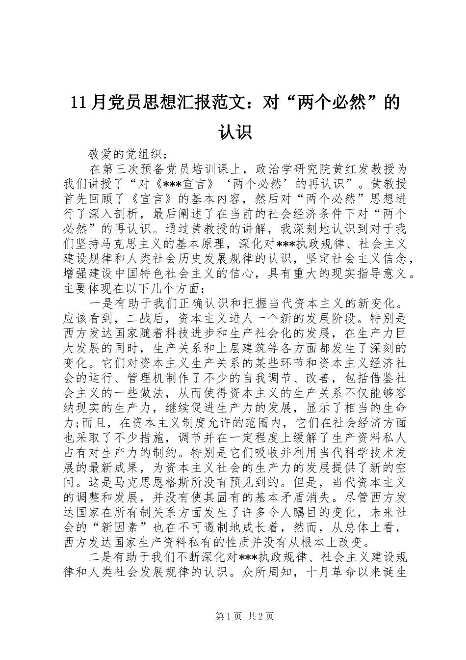 2024年月党员思想汇报范文对两个必然的认识_第1页