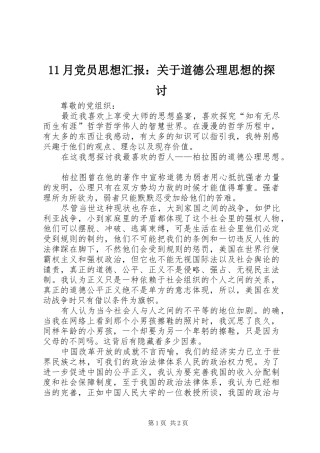 2024年月党员思想汇报关于道德公理思想的探讨
