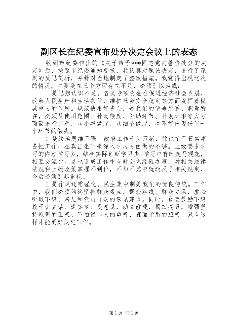 2024年副区长在纪委宣布处分决定会议上的表态_第1页