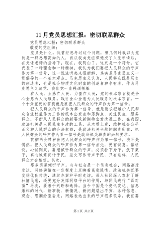 2024年月党员思想汇报密切联系群众