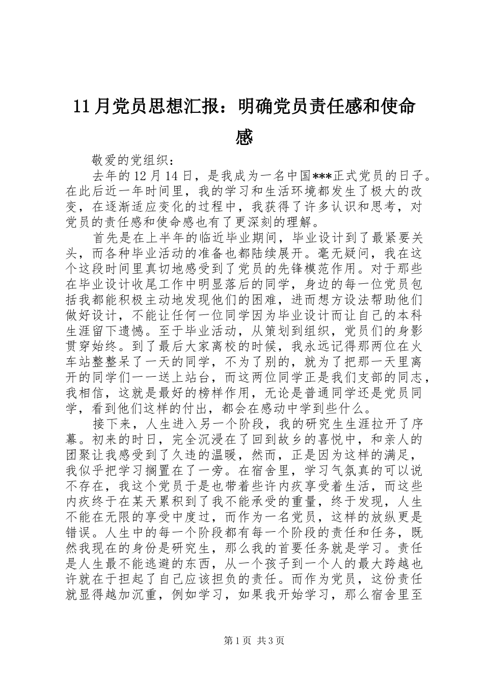 2024年月党员思想汇报明确党员责任感和使命感_第1页
