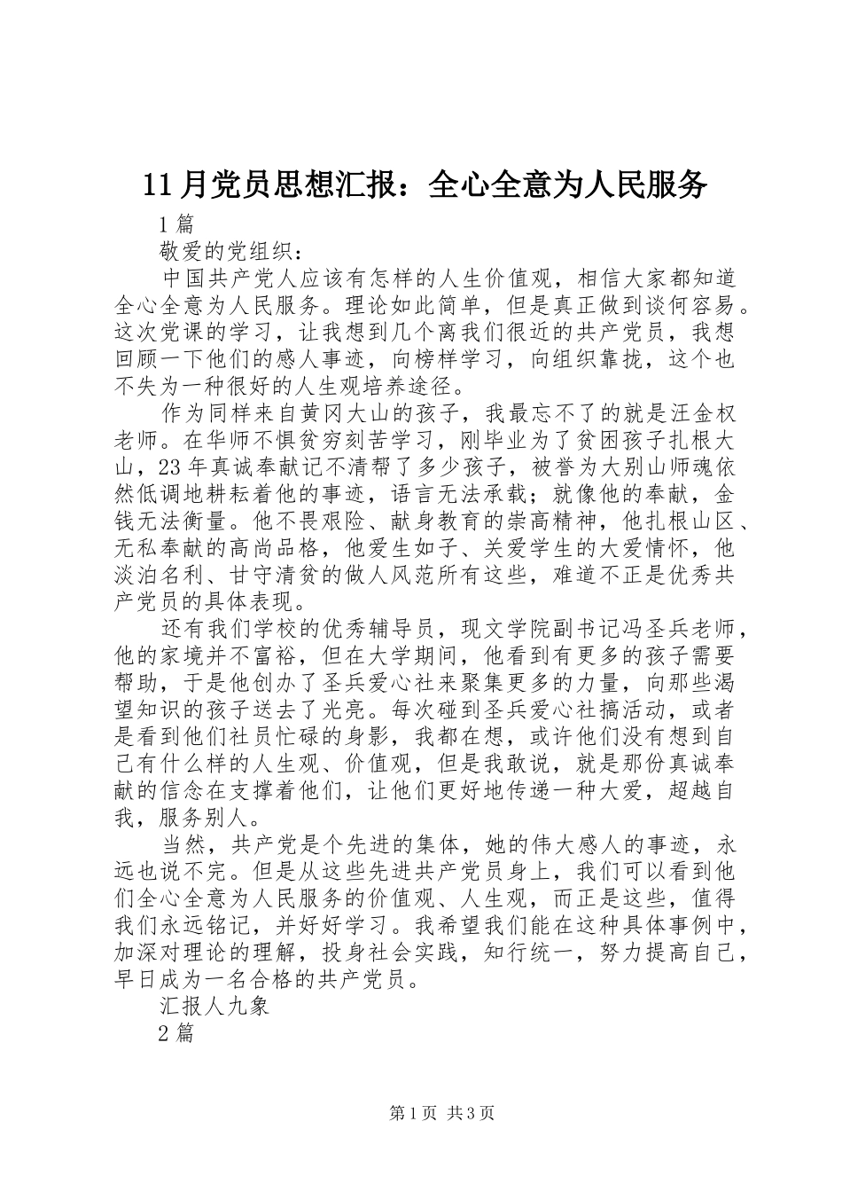 2024年月党员思想汇报全心全意为人民服务_第1页