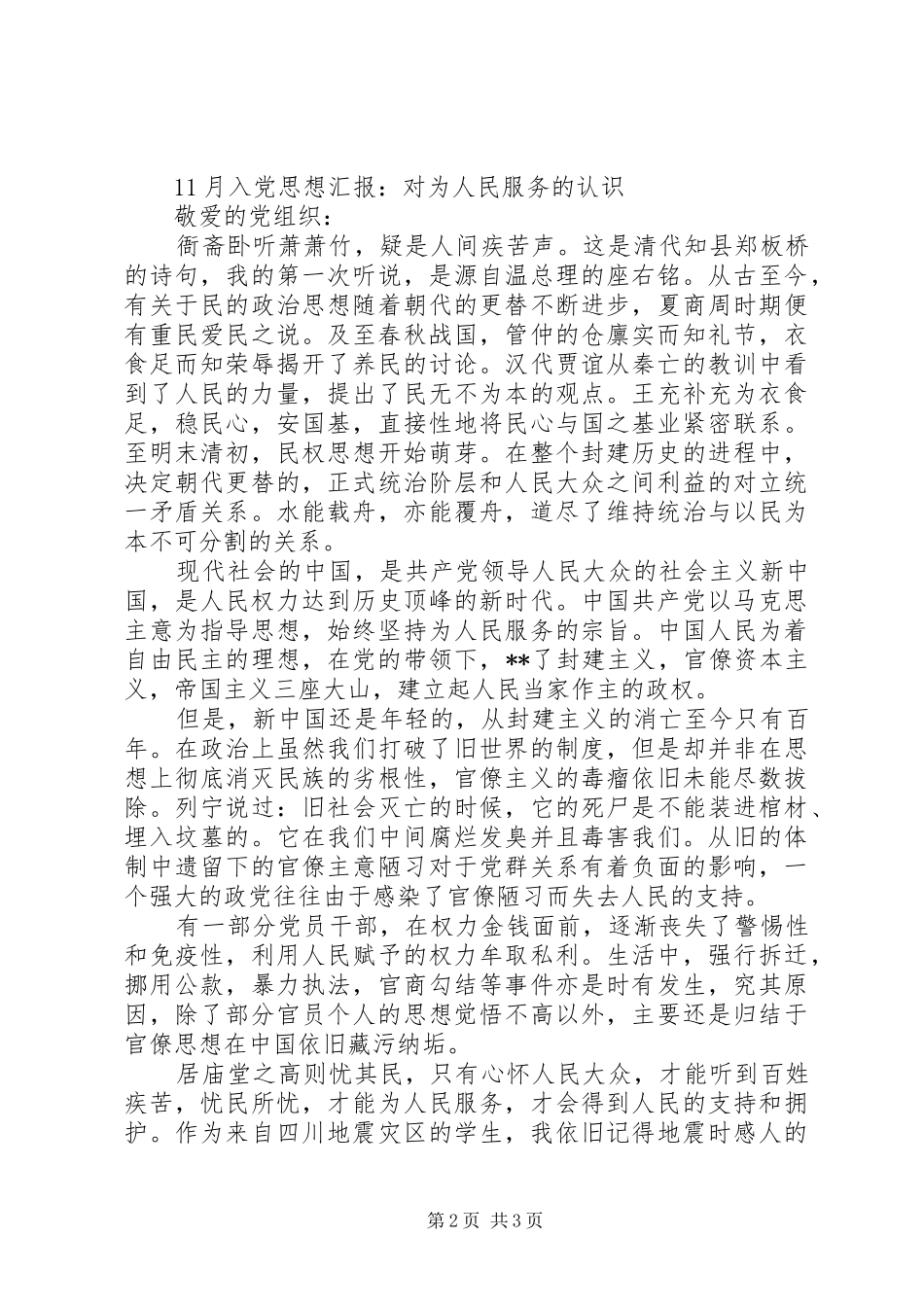 2024年月党员思想汇报全心全意为人民服务_第2页