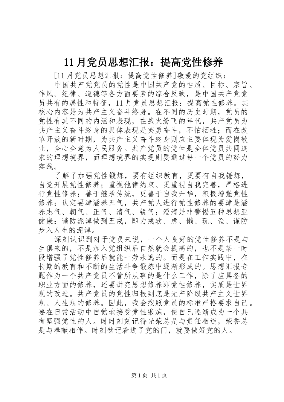 2024年月党员思想汇报提高党性修养_第1页