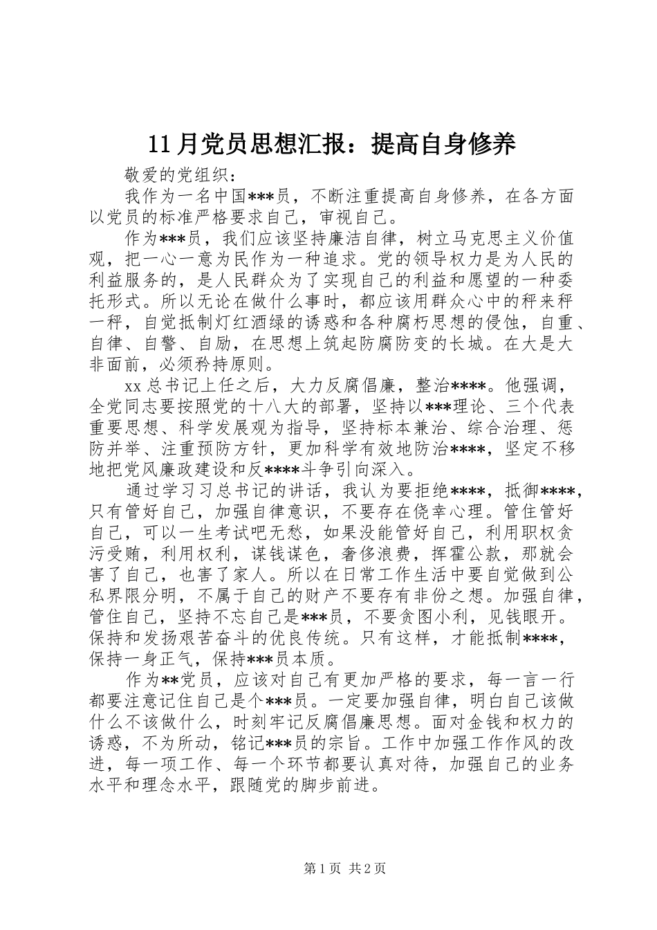 2024年月党员思想汇报提高自身修养_第1页