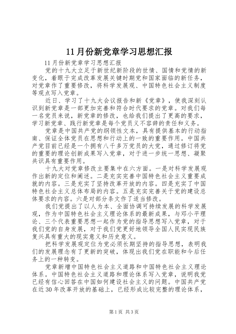 2024年月份新党章学习思想汇报_第1页