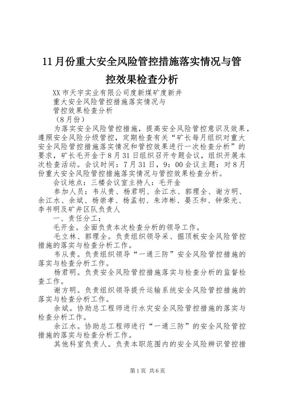 2024年月份重大安全风险管控措施落实情况与管控效果检查分析_第1页