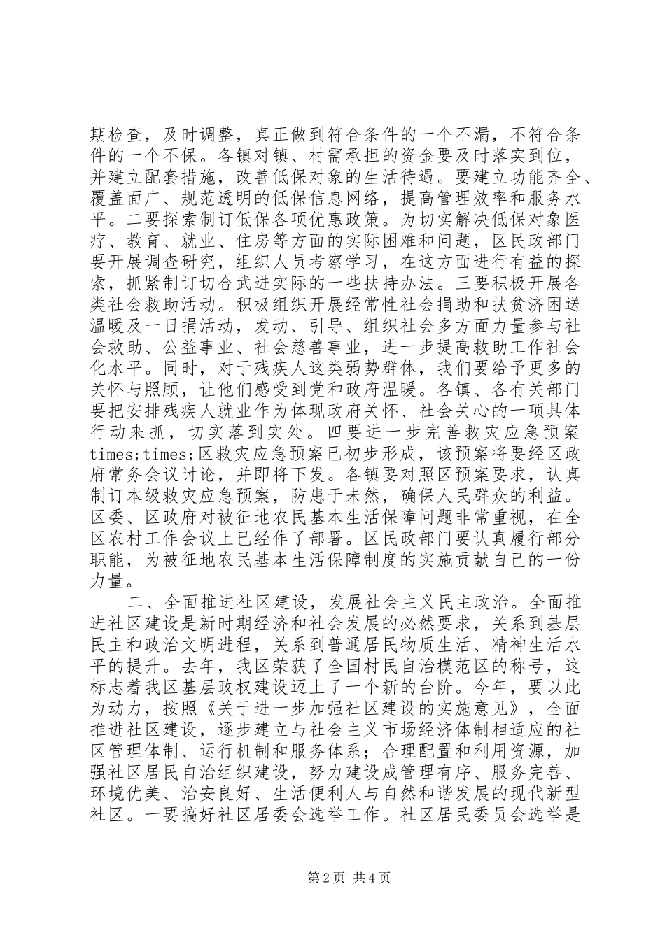 2024年副区长在民政工作会议上的致辞稿_第2页