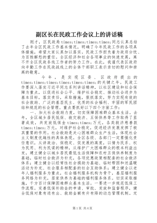 2024年副区长在民政工作会议上的致辞稿