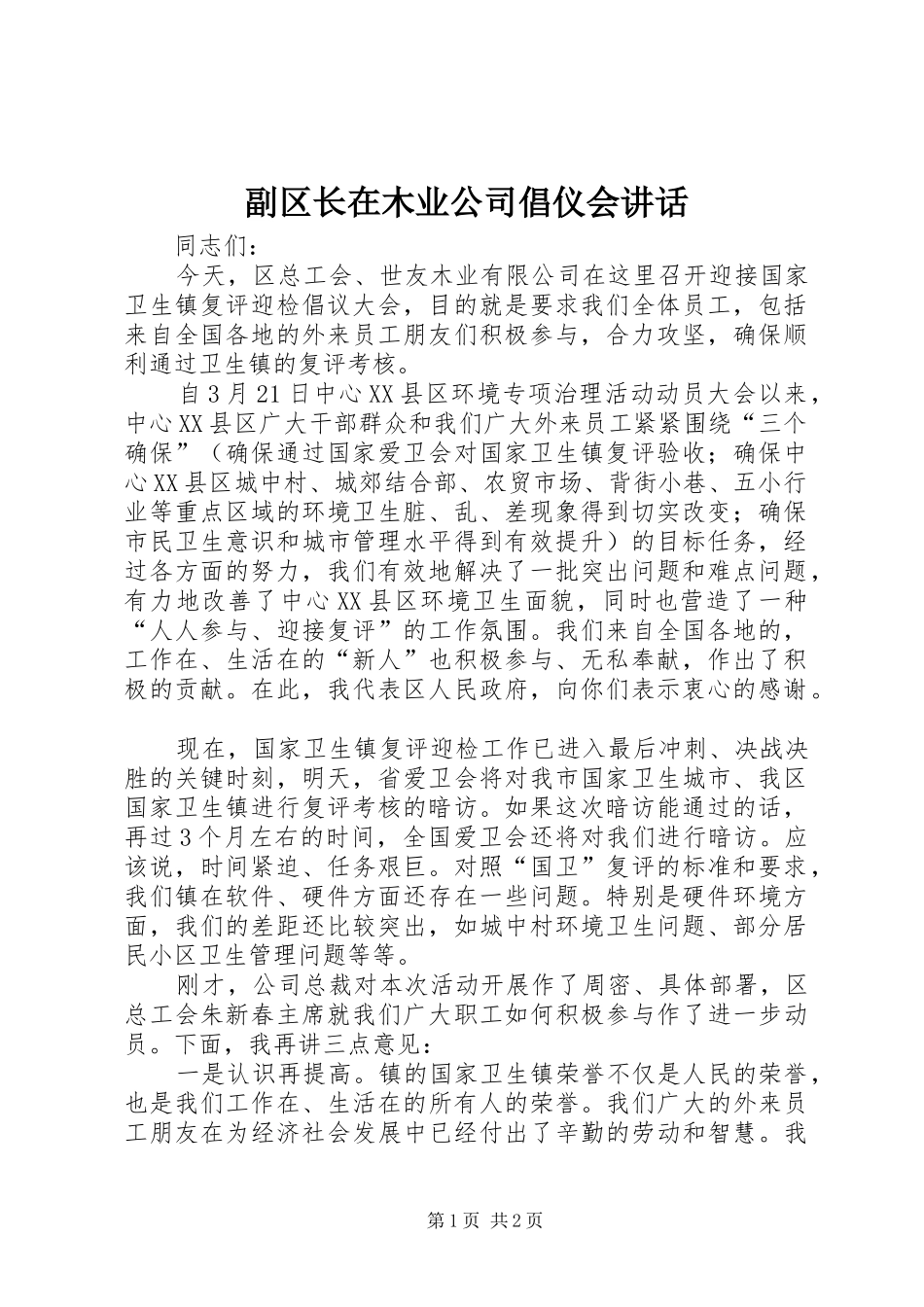 2024年副区长在木业公司倡仪会致辞_第1页