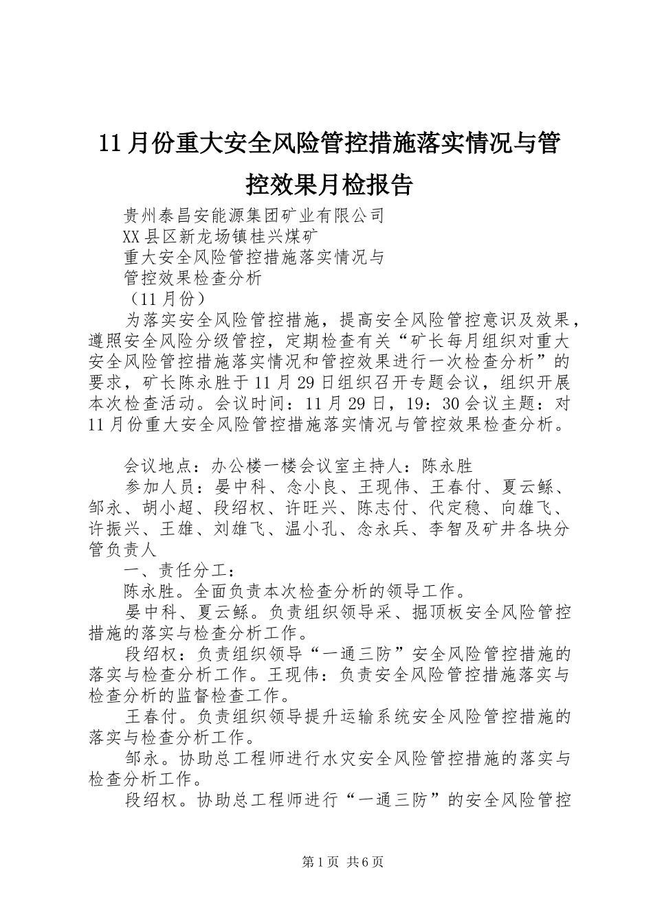 2024年月份重大安全风险管控措施落实情况与管控效果月检报告_第1页
